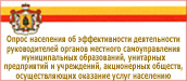 Результаты опроса населения об эффективности деятельности руководителей органов местного самоуправления